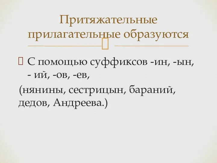 С помощью суффиксов -ин, -ын, - ий, -ов, -ев, (нянины, сестрицын,