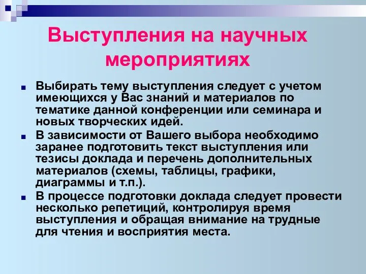 Выступления на научных мероприятиях Выбирать тему выступления следует с учетом имеющихся