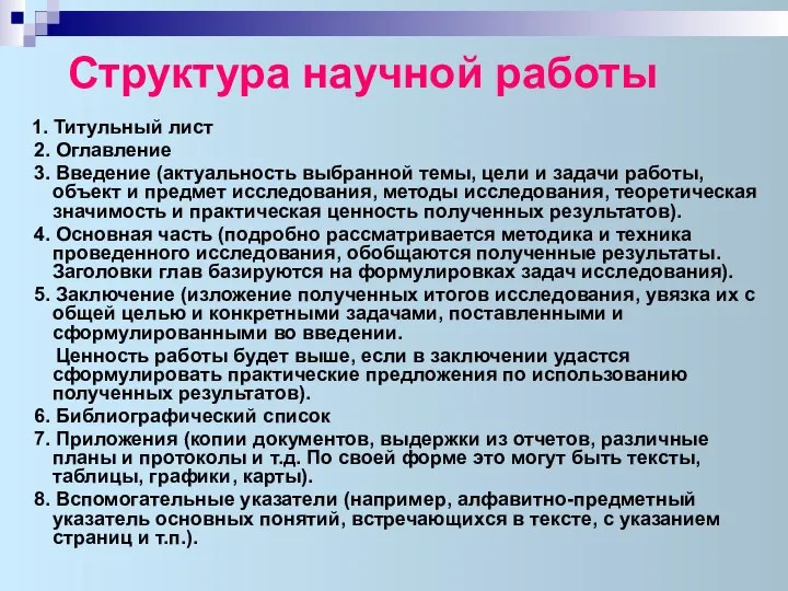 Структура научной работы 1. Титульный лист 2. Оглавление 3. Введение (актуальность