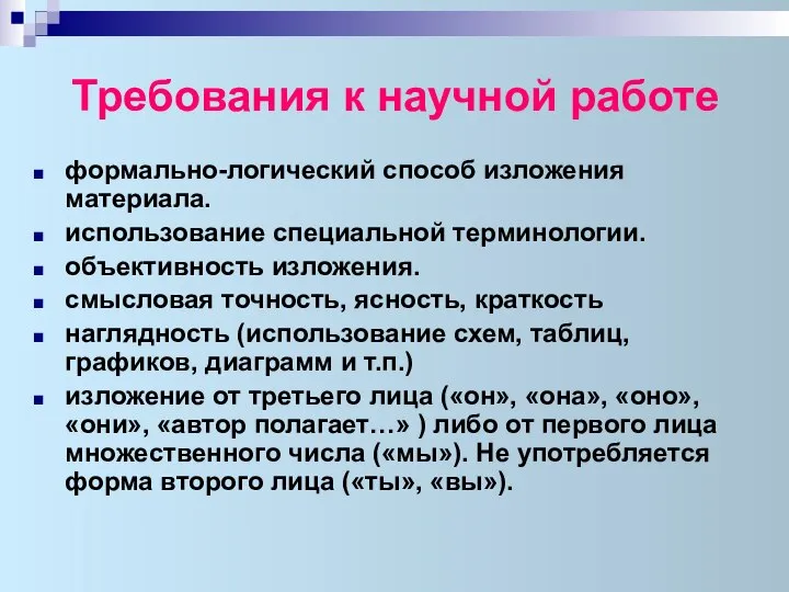 Требования к научной работе формально-логический способ изложения материала. использование специальной терминологии.