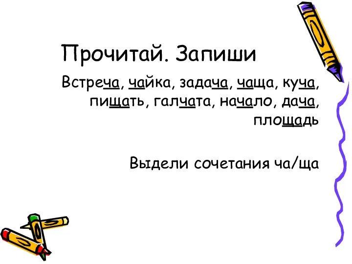 Прочитай. Запиши Встреча, чайка, задача, чаща, куча, пищать, галчата, начало, дача, площадь Выдели сочетания ча/ща