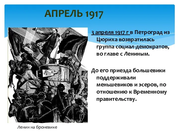 АПРЕЛЬ 1917 3 апреля 1917 г в Петроград из Цюриха возвратилась