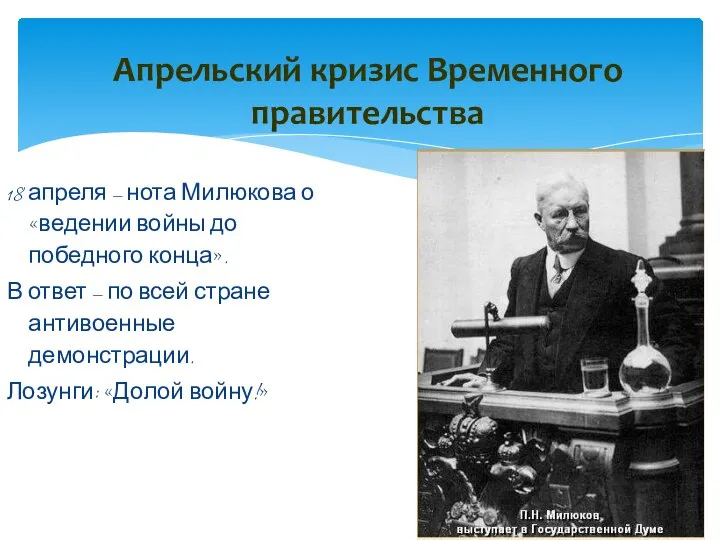 Апрельский кризис Временного правительства 18 апреля – нота Милюкова о «ведении