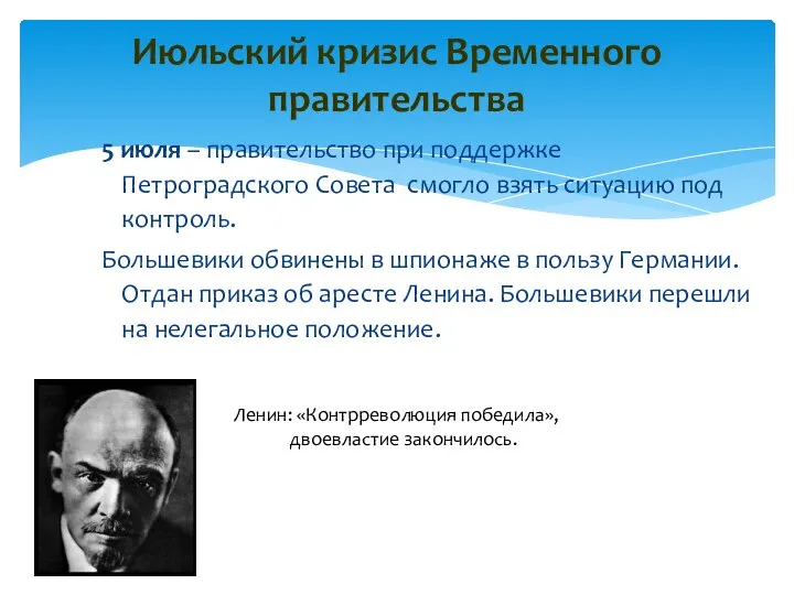 Июльский кризис Временного правительства 5 июля – правительство при поддержке Петроградского