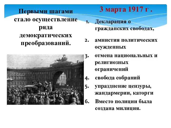 Первыми шагами стало осуществление ряда демократических преобразований. Декларация о гражданских свободах,