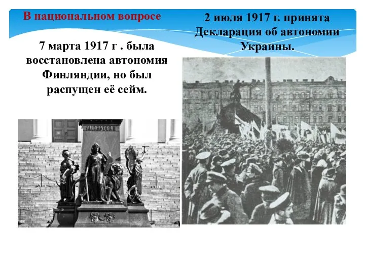 В национальном вопросе 7 марта 1917 г . была восстановлена автономия