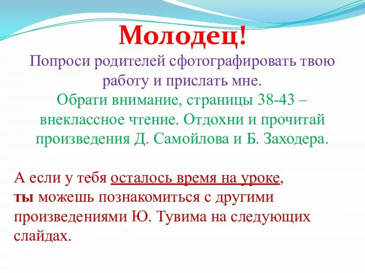 Молодец! Попроси родителей сфотографировать твою работу и прислать мне. Обрати внимание,