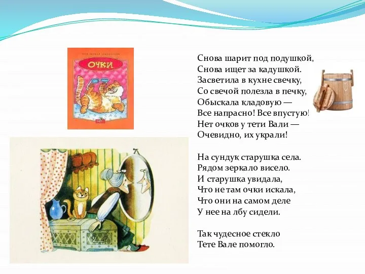 Снова шарит под подушкой, Снова ищет за кадушкой. Засветила в кухне