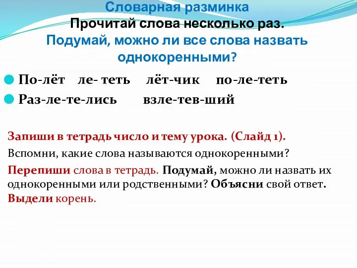 Словарная разминка Прочитай слова несколько раз. Подумай, можно ли все слова