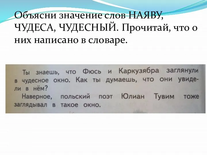 Объясни значение слов НАЯВУ, ЧУДЕСА, ЧУДЕСНЫЙ. Прочитай, что о них написано в словаре.