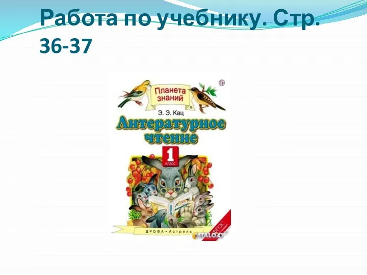 Работа по учебнику. Стр. 36-37