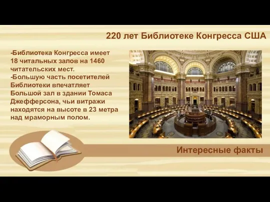 220 лет Библиотеке Конгресса США Интересные факты -Библиотека Конгресса имеет 18