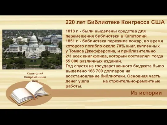 220 лет Библиотеке Конгресса США Из истории 1818 г. - были