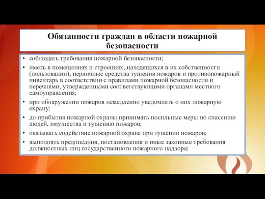 Обязанности граждан в области пожарной безопасности соблюдать требования пожарной безопасности; иметь