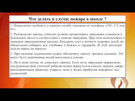 Что делать в случае пожара в школе ? 1. Немедленно со­общить