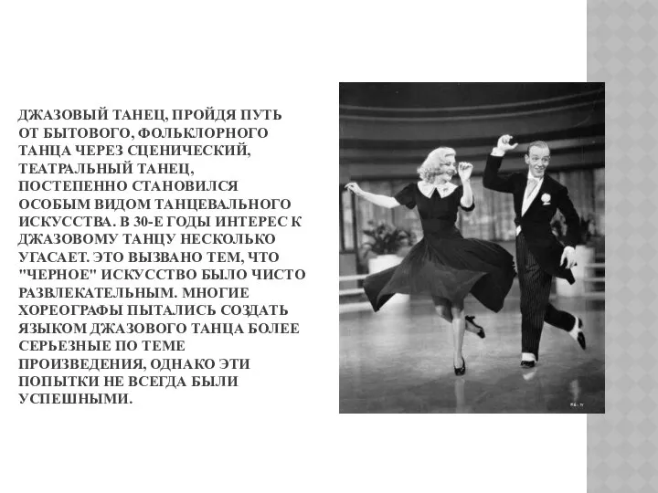 ДЖАЗОВЫЙ ТАНЕЦ, ПРОЙДЯ ПУТЬ ОТ БЫТОВОГО, ФОЛЬКЛОРНОГО ТАНЦА ЧЕРЕЗ СЦЕНИЧЕСКИЙ, ТЕАТРАЛЬНЫЙ