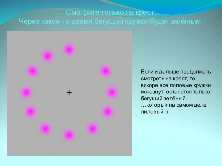 Смотрите только на крест. Через какое-то время бегущий кружок будет зелёным!