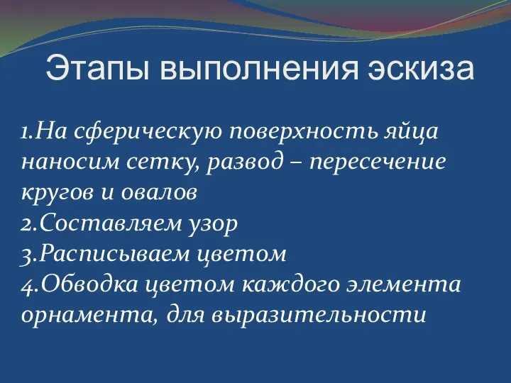 Этапы выполнения эскиза 1.На сферическую поверхность яйца наносим сетку, развод –