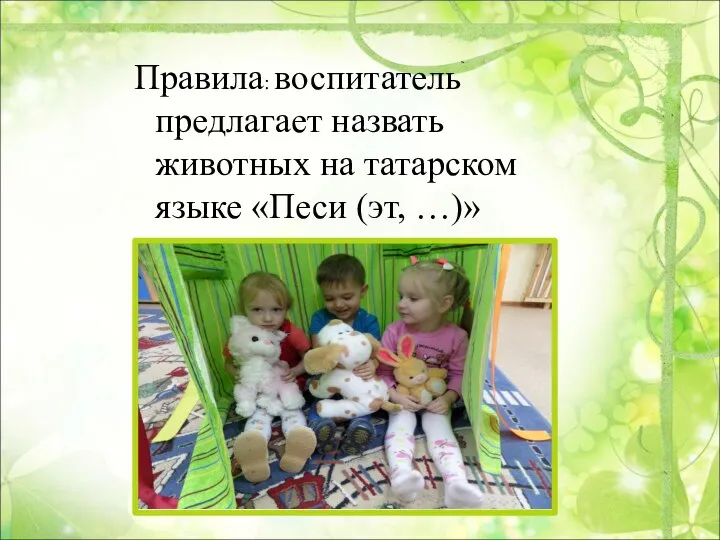 Правила: воспитатель предлагает назвать животных на татарском языке «Песи (эт, …)»
