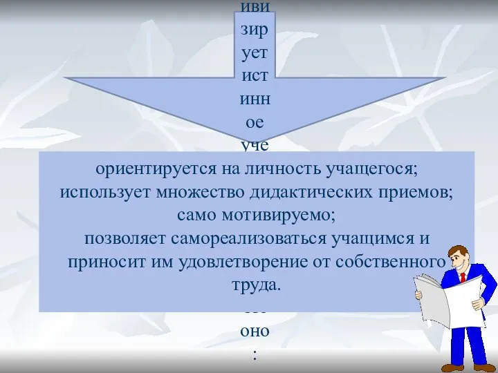 Проектное обучение активизирует истинное учение учеников потому что оно: ориентируется на