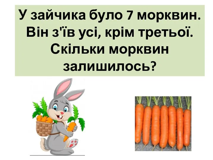 У зайчика було 7 морквин. Він з'їв усі, крім третьої. Скільки морквин залишилось?