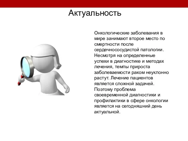 Актуальность Онкологические заболевания в мире занимают второе место по смертности после