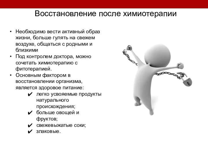 Восстановление после химиотерапии Необходимо вести активный образ жизни, больше гулять на