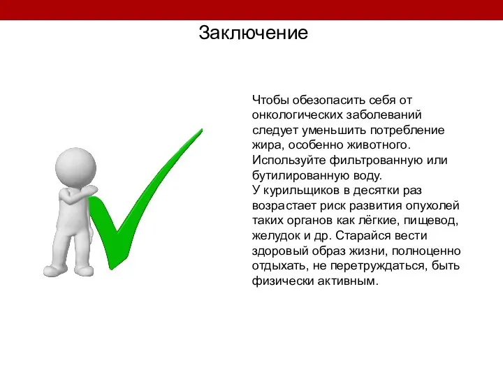 Заключение Чтобы обезопасить себя от онкологических заболеваний следует уменьшить потребление жира,