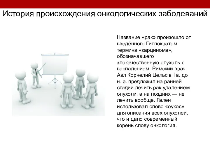 История происхождения онкологических заболеваний Название «рак» произошло от введённого Гиппократом термина