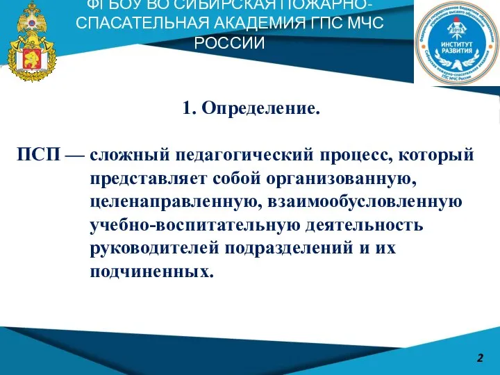 1. Определение. ПСП — сложный педагогический процесс, который представляет собой организованную,