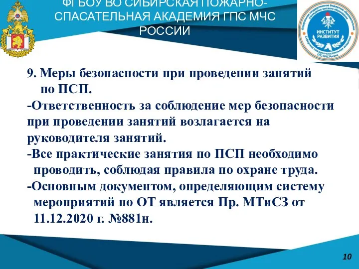 ФГБОУ ВО СИБИРСКАЯ ПОЖАРНО-СПАСАТЕЛЬНАЯ АКАДЕМИЯ ГПС МЧС РОССИИ 10 9. Меры