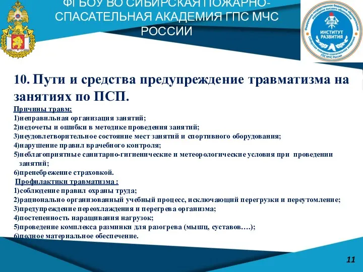 ФГБОУ ВО СИБИРСКАЯ ПОЖАРНО-СПАСАТЕЛЬНАЯ АКАДЕМИЯ ГПС МЧС РОССИИ 11 10. Пути