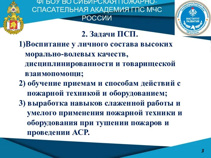 2. Задачи ПСП. 1)Воспитание у личного состава высоких морально-волевых качеств, дисциплинированности