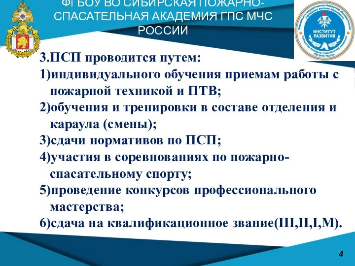 3. 3.ПСП проводится путем: 1)индивидуального обучения приемам работы с пожарной техникой