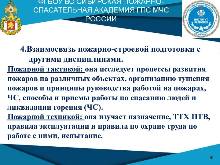 4.Взаимосвязь пожарно-строевой подготовки с другими дисциплинами. Пожарной тактикой: она исследует процессы