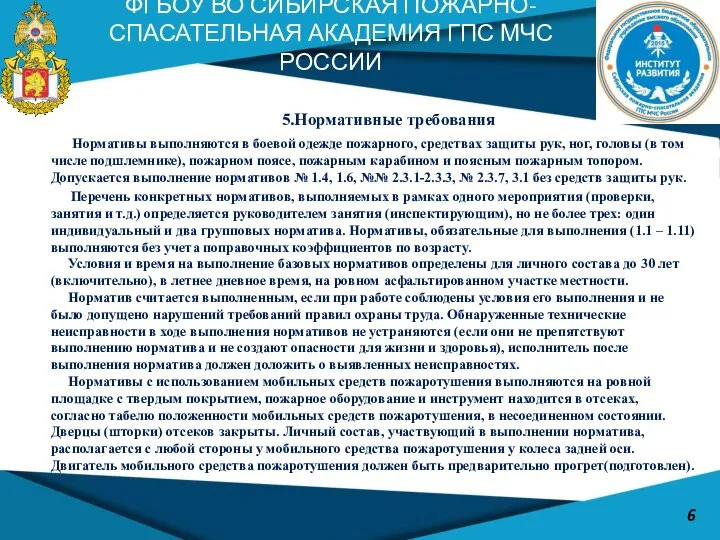 5.Нормативные требования Нормативы выполняются в боевой одежде пожарного, средствах защиты рук,