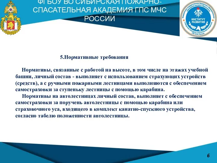 5.Нормативные требования Нормативы, связанные с работой на высоте, в том числе