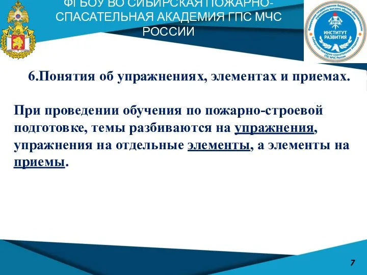 ФГБОУ ВО СИБИРСКАЯ ПОЖАРНО-СПАСАТЕЛЬНАЯ АКАДЕМИЯ ГПС МЧС РОССИИ 7 6.Понятия об