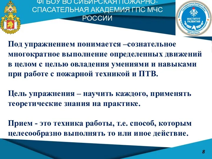 ФГБОУ ВО СИБИРСКАЯ ПОЖАРНО-СПАСАТЕЛЬНАЯ АКАДЕМИЯ ГПС МЧС РОССИИ 8 Под упражнением