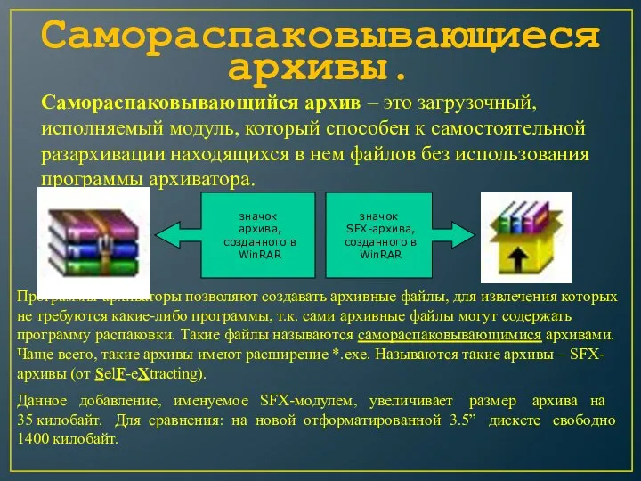 Самораспаковывающиеся архивы. Программы-архиваторы позволяют создавать архивные файлы, для извлечения которых не