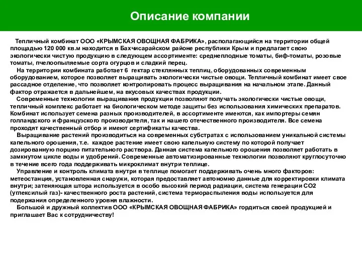 Тепличный комбинат ООО «КРЫМСКАЯ ОВОЩНАЯ ФАБРИКА», располагающийся на территории общей площадью