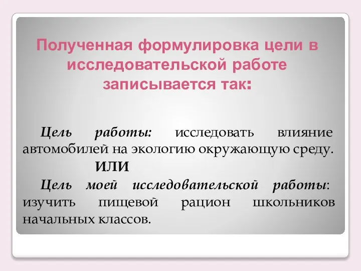 Полученная формулировка цели в исследовательской работе записывается так: Цель работы: исследовать