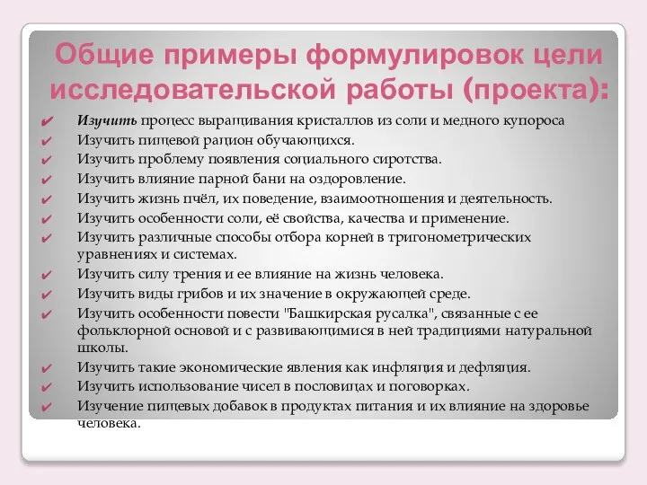 Общие примеры формулировок цели исследовательской работы (проекта): Изучить процесс выращивания кристаллов