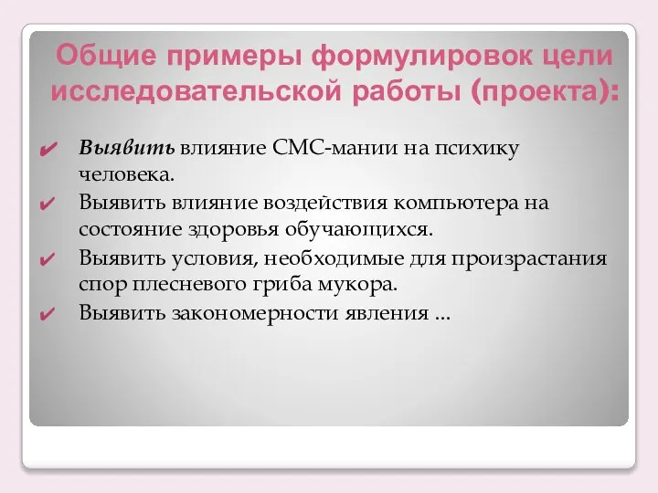 Общие примеры формулировок цели исследовательской работы (проекта): Выявить влияние СМС-мании на