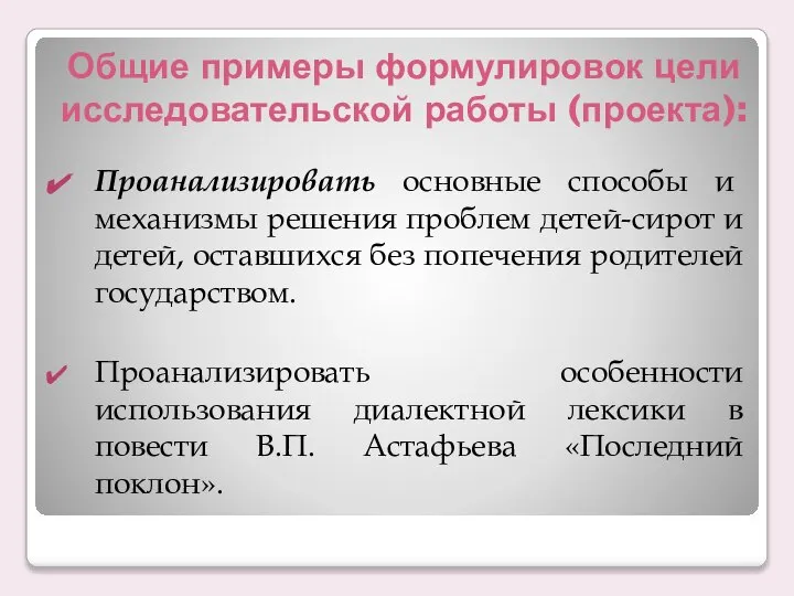 Общие примеры формулировок цели исследовательской работы (проекта): Проанализировать основные способы и