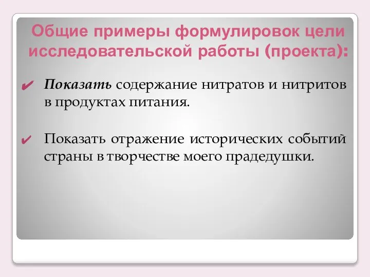 Общие примеры формулировок цели исследовательской работы (проекта): Показать содержание нитратов и