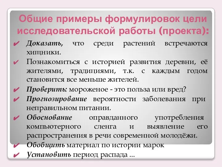 Общие примеры формулировок цели исследовательской работы (проекта): Доказать, что среди растений