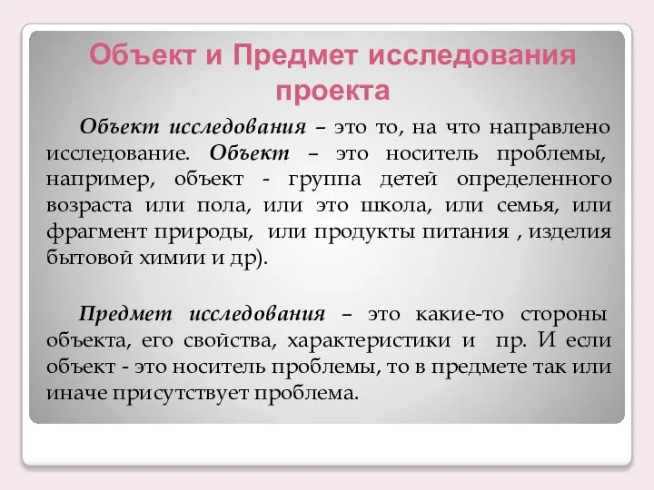 Объект и Предмет исследования проекта Объект исследования – это то, на