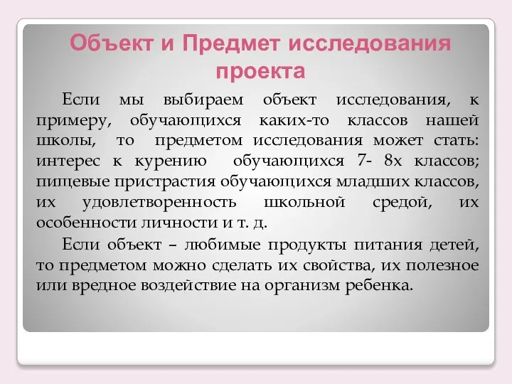 Объект и Предмет исследования проекта Если мы выбираем объект исследования, к