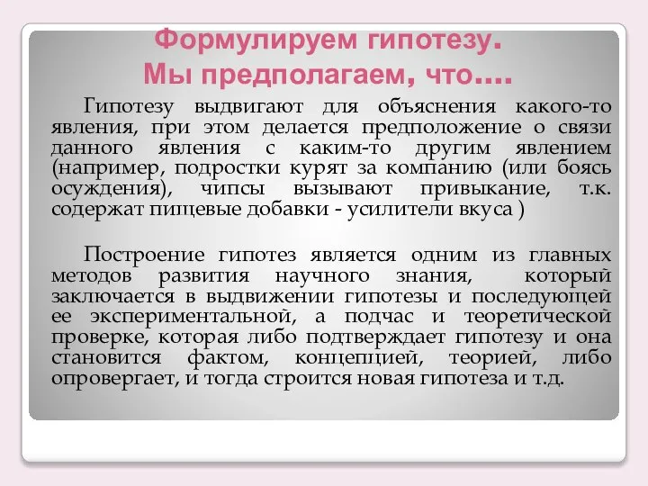 Формулируем гипотезу. Мы предполагаем, что.... Гипотезу выдвигают для объяснения какого-то явления,